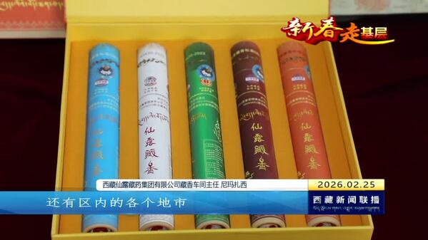 【新春走基层】守千年藏药匠心 赴改制发展新程