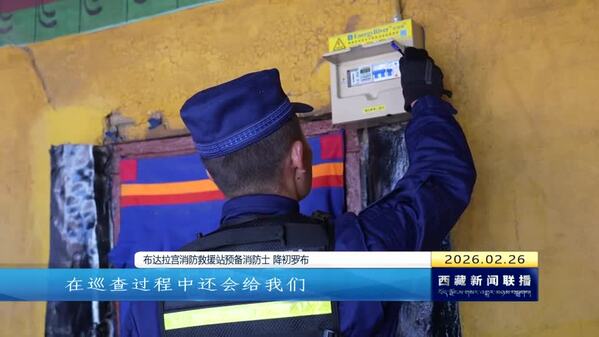 【节日我在岗】雪域双节暖意浓 布宫之上守平安