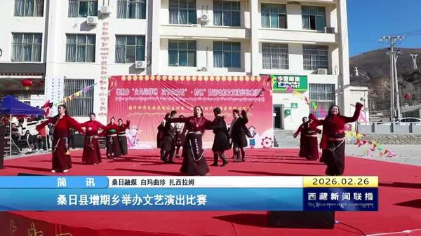 桑日县增期乡举办文艺演出比赛