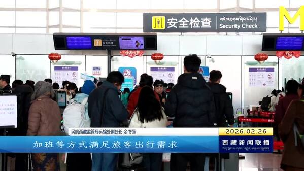 西藏自治区铁路航空迎来春运返程高峰
