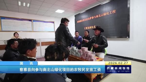 察雅县向参与南北山绿化项目的农牧民发放工资