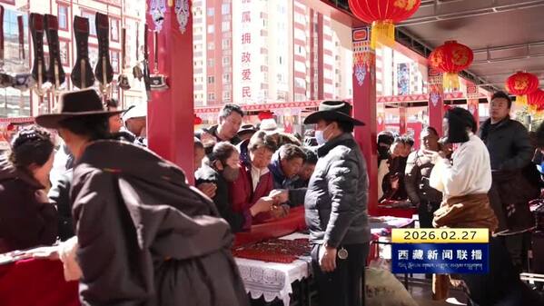 西藏自治区“双节”消费市场“热辣滚烫” 供需两旺喜迎新春“开门红”