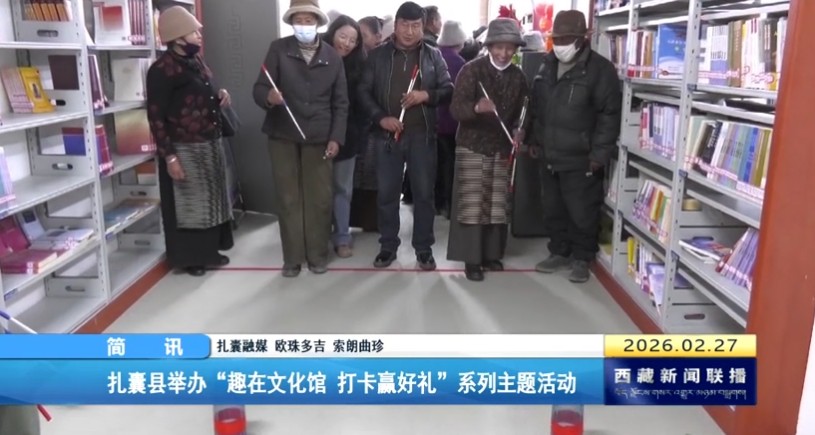 扎囊县举办“趣在文化馆 打卡赢好礼”系列主题活动