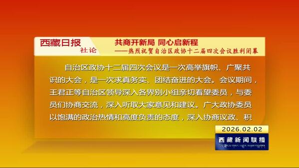 《西藏日报》社论：共商开新局 同心启新程——热烈祝贺西藏自治区政协十二届四次会议胜利闭幕