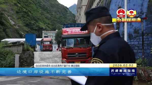 【两会融媒报道】《记者跑两会》他们把祖国边关的幸福心声带到了会上