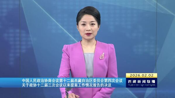 中国人民政治协商会议第十二届西藏自治区委员会第四次会议关于政协十二届三次会议以来提案工作情况报告的决议