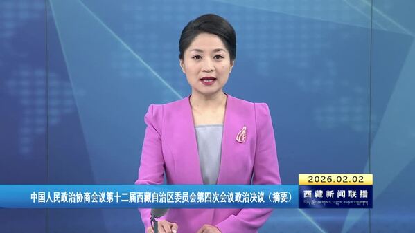 中国人民政治协商会议第十二届西藏自治区委员会第四次会议政治决议（摘要）