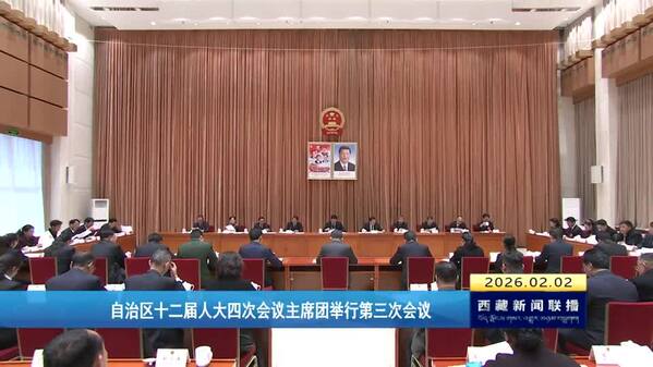 西藏自治区十二届人大四次会议主席团举行第三次会议