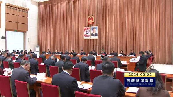 西藏自治区十二届人大四次会议主席团举行第四次会议