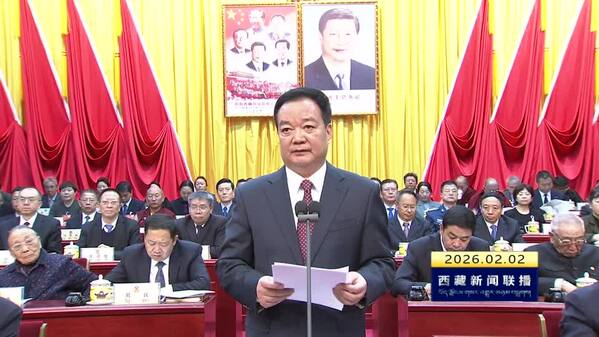 西藏自治区政协十二届四次会议闭幕