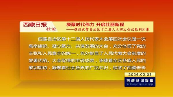 《西藏日报》社论：凝聚时代伟力 开启壮丽新程——热烈祝贺西藏自治区十二届人大四次会议胜利闭幕