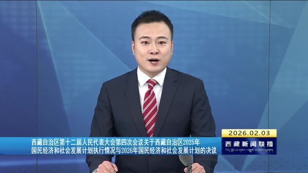 西藏自治区第十二届人民代表大会第四次会议关于西藏自治区2025年国民经济和社会发展计划执行情况与2026年国民经济和社会发展计划的决议