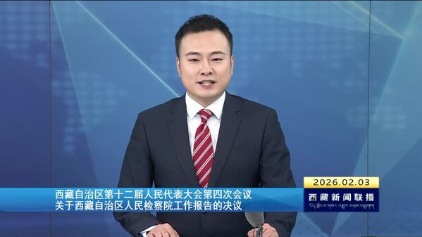 西藏自治区第十二届人民代表大会第四次会议关于西藏自治区人民检察院工作报告的决议