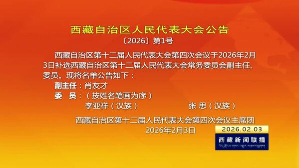 西藏自治区人民代表大会公告〔2026〕第1号