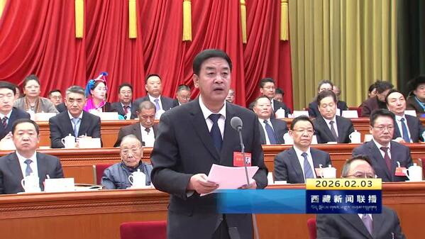西藏自治区十二届人大四次会议闭幕