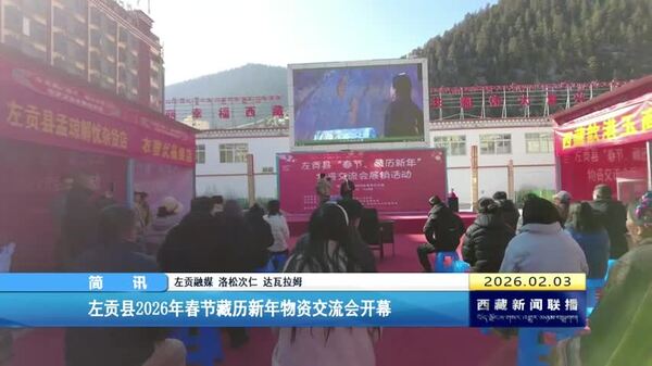 左贡县2026年春节藏历新年物资交流会开幕
