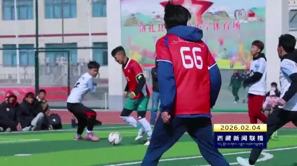 洛扎县扎日乡举办首届“团结杯”足球赛