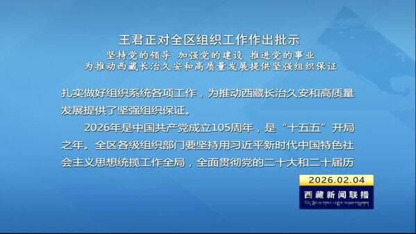 王君正对全区组织工作作出批示 坚持党的领导 加强党的建设 推进党的事业 为推动西藏长治久安和高质量发展提供坚强组织保证