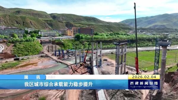西藏自治区城市综合承载能力稳步提升