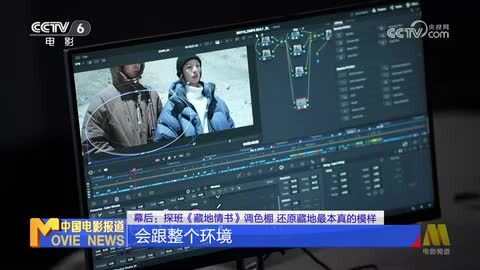 幕后：探班《藏地情书》调色棚 还原藏地最本真的模样