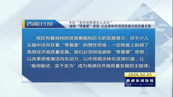 《西藏日报》专栏“党的创新理论大众化”：破除“等靠要”思想 以改革和市场双轮驱动高质量发展