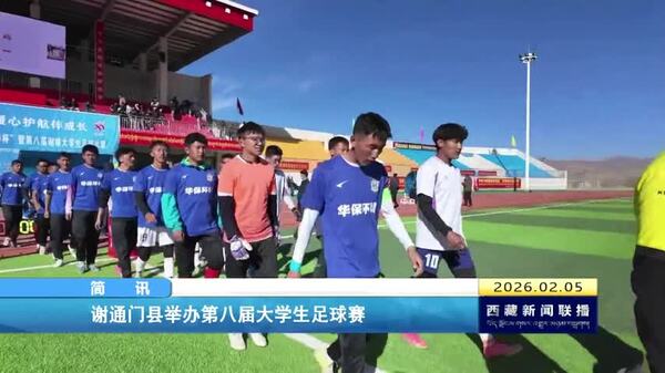 谢通门县举办第八届大学生足球赛