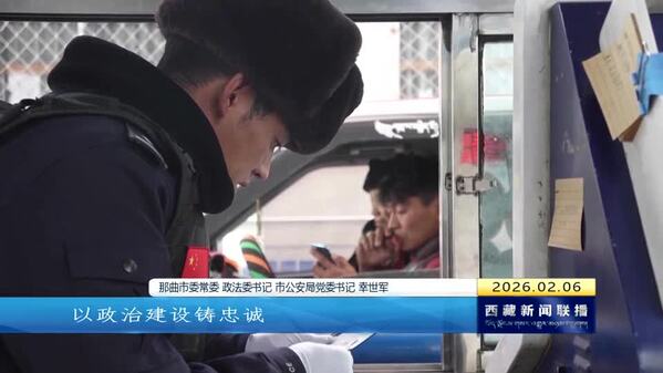 锻造高原政法铁军 维护国家安全社会安定人民安宁