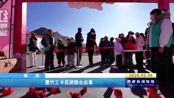 墨竹工卡县游园会启幕