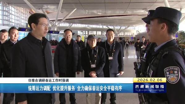 任维在调研春运工作时强调 统筹运力调配 优化提升服务 全力确保春运安全平稳有序