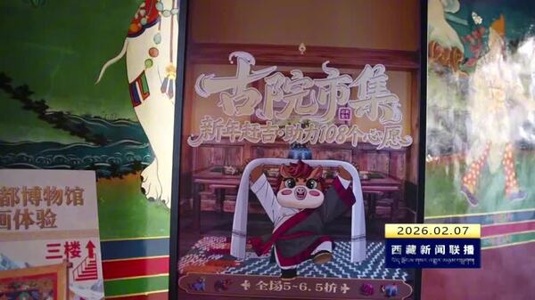 拉萨市举办第四届古院市集