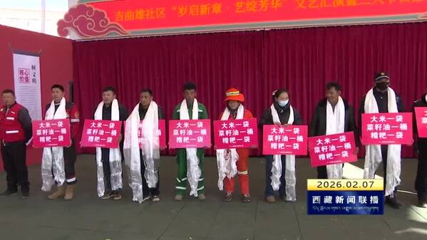 艺绽芳华情更浓 吉曲雄社区新春送暖