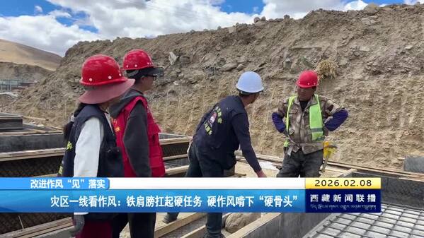 【改进作风“见”落实】灾区一线看作风：铁肩膀扛起硬任务 硬作风啃下“硬骨头”