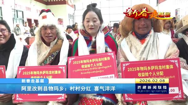 【新春走基层】阿里改则县物玛乡：村村分红 喜气洋洋