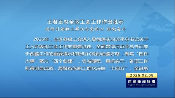 王君正对全区工会工作作出批示 团结引领职工群众与党同心 跟党奋斗