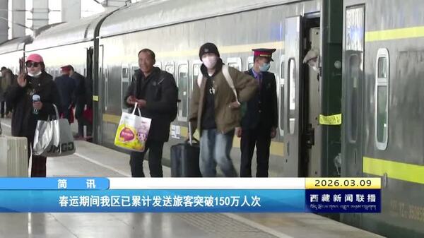 春运期间西藏自治区已累计发送旅客突破150万人次