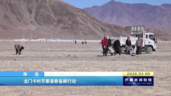 日土县龙门卡村开展春耕备耕行动