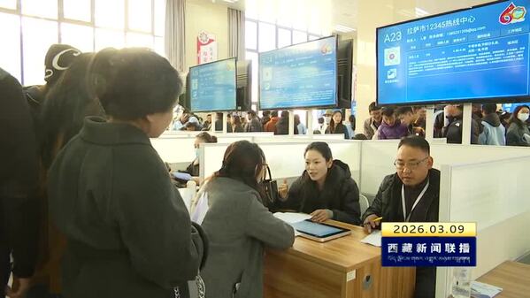 西藏自治区2026年首场“春风行动”招聘会在拉萨举办