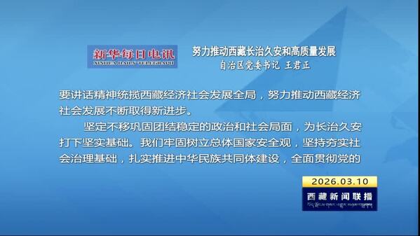 【全国两会融媒报道·直通北京】《新华每日电讯》刊发王君正署名文章：努力推动西藏长治久安和高质量发展
