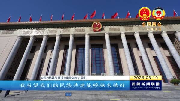 【全国两会融媒报道·直通北京】跨越千里的文化共鸣