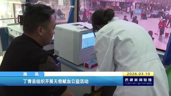 丁青县组织开展无偿献血公益活动