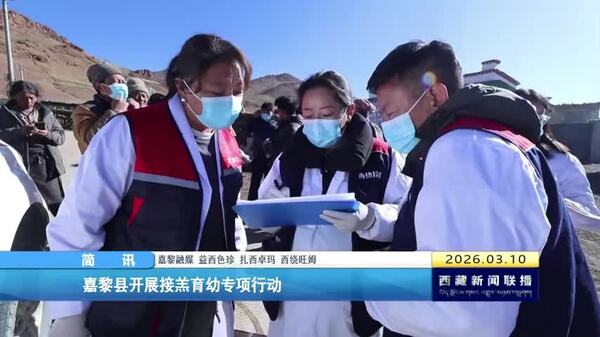 嘉黎县开展接羔育幼专项行动