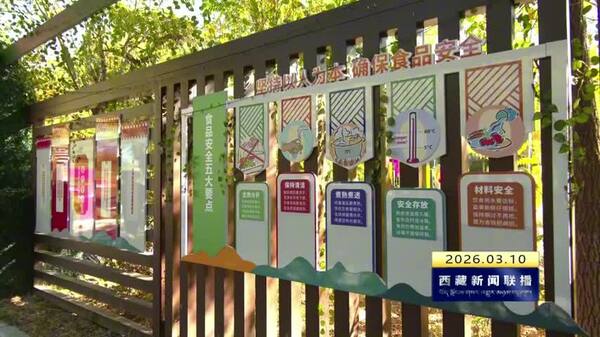 日喀则市食品安全群众满意度蝉联全区第一