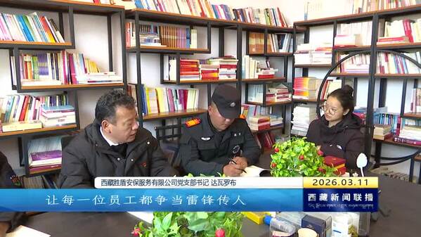 践行雷锋精神 争当雷锋传人——西藏自治区两个集体一名个人荣获第十一批全国岗位学雷锋标兵称号