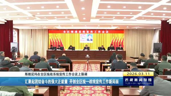 斯朗尼玛在全区统战系统宣传工作会议上强调 汇聚起团结奋斗的强大正能量 开创全区统一战线宣传工作新局面