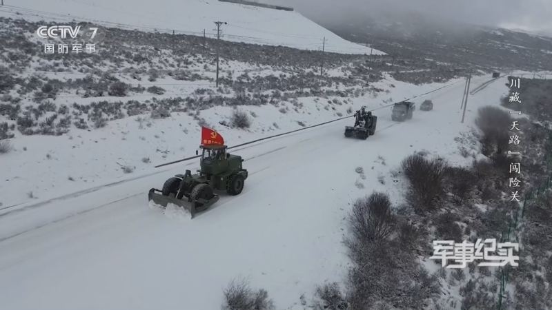 《军事纪实》川藏“天路”闯险关