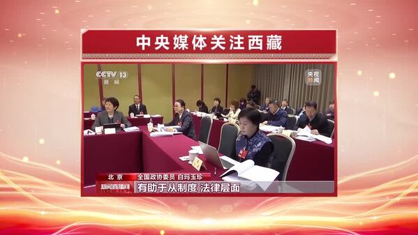 【全国两会融媒报道·直通北京】中央广播电视总台持续关注报道西藏