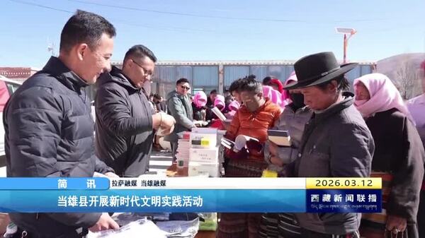 当雄县开展新时代文明实践活动