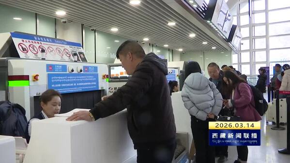 2026年春运圆满收官 西藏自治区客运量达201万人次