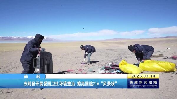改则县开展爱国卫生环境整治 擦亮国道216“风景线”