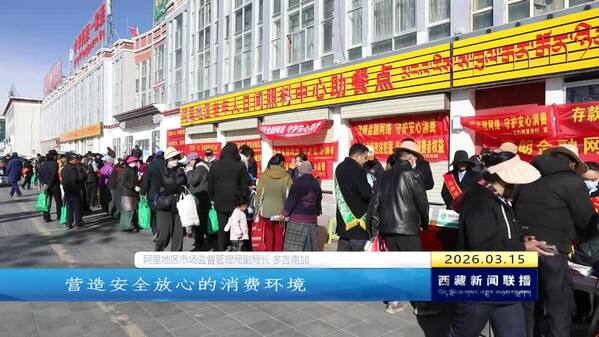 西藏自治区各地广泛开展“3·15”国际消费者权益日系列活动